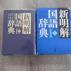 新明解国語辞典　特装青版のサムネイル