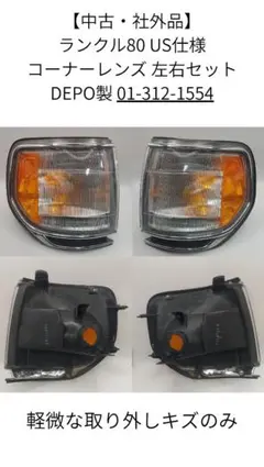 【中古・社外品】ランクル80 US仕様 コーナーレンズ 左右セット DEPO製