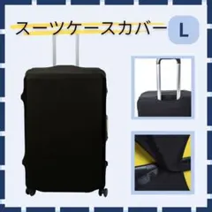 【新品】L スーツケースカバー ブラック スーツケース 旅行 傷防止 黒 伸縮