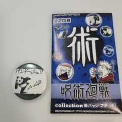 呪術廻戦 コレクション缶バッジプチ 術 パンダ