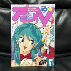 激レア　アニメV 1987年10月号　うる星やつら 激レア アニメV 1987年10月号 うる星やつら - メルカリ