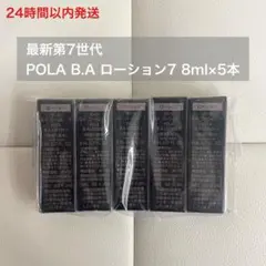 【24時間以内発送】第7世代 B.A ローション7 8ml×5本 ポーラ 化粧水のサムネイル