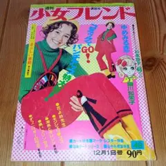 極美品✳️少女漫画『別冊少女フレンド 1974年5月号』水森亜土/わたなべまさこ… 極美品✳️少女漫画『別冊少女フレンド 1974年5月号』水森亜土/