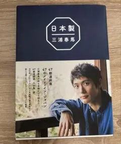 三浦春馬　日本製