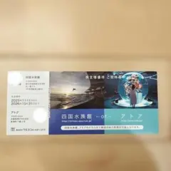 四国水族館/アトア　優待　チケット　施設利用券のサムネイル