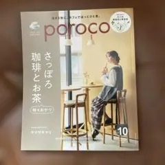poroco 10月号 さっぽろ珈琲とお茶 2026/10 2026年10月号