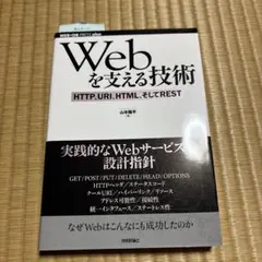Webを支える技術 : HTTP、URI、HTML、そしてREST