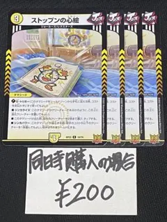 ストップンの心絵 4枚