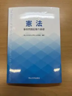 【裁断済】憲法 事例問題起案の基礎