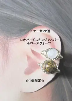 イヤーカフ2連☆レオパードスキンジャスパー＆ローズクォーツGOLDハンドメイド