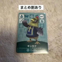 どうぶつの森 amiibo キンカク 047