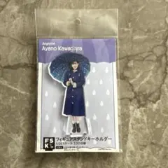 アンジュルム 川村文乃 フィギュアスタンドキーホルダー