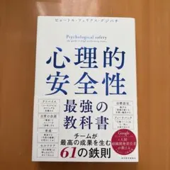 心理的安全性 最強の教科書
