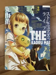 ストレニュアス・ライフ 初版