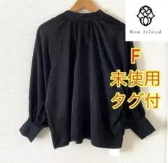 未使用タグ付【ブージュルード】手洗い可能　サイズF 長袖ブラウス リボンブラウス