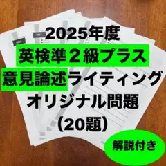 2025年度　英検準２級プラス　【意見論述】ライティングオリジナル問題（20題）