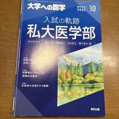 大学への数学 入試の軌跡 私大医学部 2012年 入試の軌跡/私大医学部 2021年 10 月号 [雑誌]: 大学への数学 増刊 |本