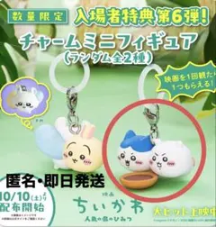 映画「ちいかわ 人魚の島のひみつ」 入場者特典第6弾 チャームミニフィギュア