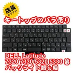 キートップのバラ売 Latitude 7320 5330 バックライト無し①