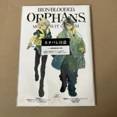【未開封】機動戦士ガンダム 鉄血のオルフェンズ ウルズハント 第4週 入場者特典