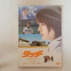 タッチ スタンダード・エディション('05東宝/小学館/オー・エル・エム/日本…