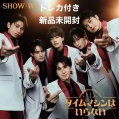(新品未開封) SHOW-WA タイムマシンはいらない　　アルバムCD トレカ付