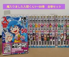2026年最新】魔入りました!入間くん 全巻の人気アイテム - メルカリ