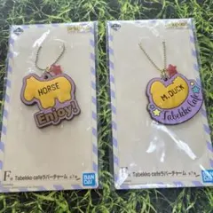 【一番くじ】たべっ子どうぶつ ラバーチャーム 2点セット