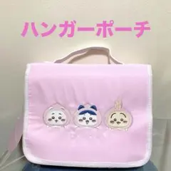ちいかわ　ハンガーポーチ　トラベルポーチ　ハチワレ　うさぎ　粧美堂