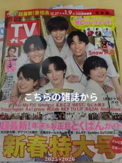 週刊TVガイド 新春特大号 2025-2026 切り抜き　雑誌