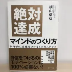 絶対達成マインドのつくり方 = Perfect Achievement of …