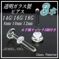 透明ガラスピアス 18G/16G/14G リテーナー3本 バーベルスタッドr02