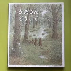 かあさんどうして 絵本 谷川俊太郎 中村悦子 佼成出版社