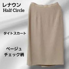 Half Circle ベージュ チェック柄 タイトスカート レナウン