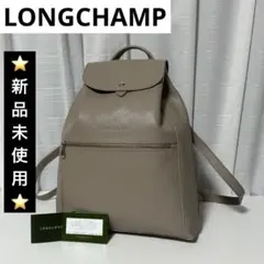 ⭐️新品未使用⭐️　LONGCHAMP ロンシャン　ルフローネ　リュック　ベージュ