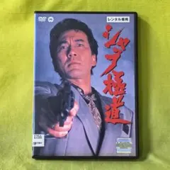シャブ極道　レンタルDVD