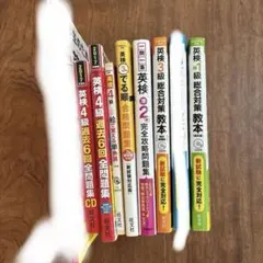 英検準1級・準2級・3級・4級教材セット【多少書き込み有り】