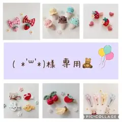 ( * ॑꒳ ॑*)様 専用