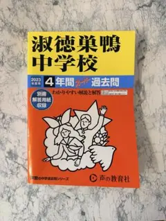 2026年最新】巣鴨中学過去問の人気アイテム - メルカリ