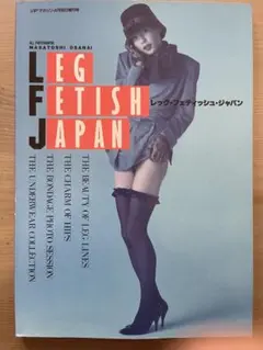 レッグ　フェティッシュ　ジャパン