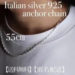 イタリアン　シルバー925 アンカーチェーン ネックレス 55cm3mm