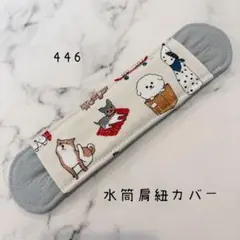 【446】水筒肩紐カバー