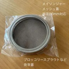 メイソンジャー　メッシュ蓋 直径86mm 発芽蓋　ガラス瓶用蓋のサムネイル