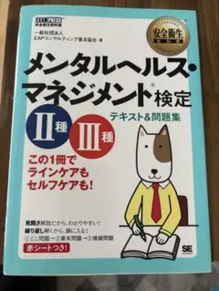 メンタルヘルスマネジメント検定 II種 III種　2016年
