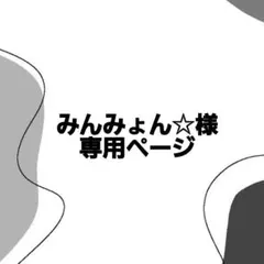 みんみょん様 専用ページ