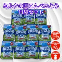 Kasugai 春日井製菓 ミルクの国こんぺいとう 11袋　金平糖　まとめ売りのサムネイル
