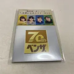 ベンザ ブロック70th ステッカー