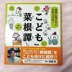 こども菜根譚 齋藤孝 監修
