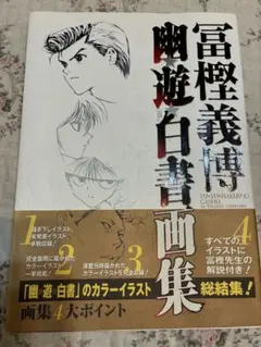 冨樫義博展/幽遊白書.複製原稿(原画)幽助.飛影.蔵馬(妖狐)桑原.セット