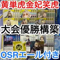 大会優勝ガチ構築済みデッキ ホロライブカードゲーム ホロカ 黄単 虎金妃笑虎